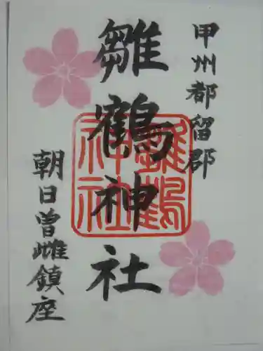 雛鶴神社の御朱印