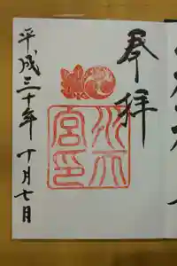 水天宮の御朱印