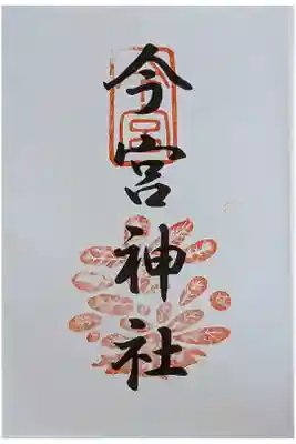 京都十六社朱印めぐり御朱印