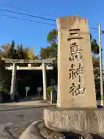 三島神社のその他建物