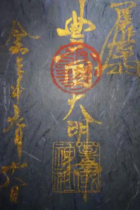 豊國神社の御朱印