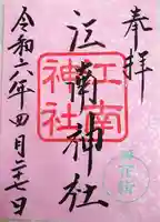 江南神社の御朱印