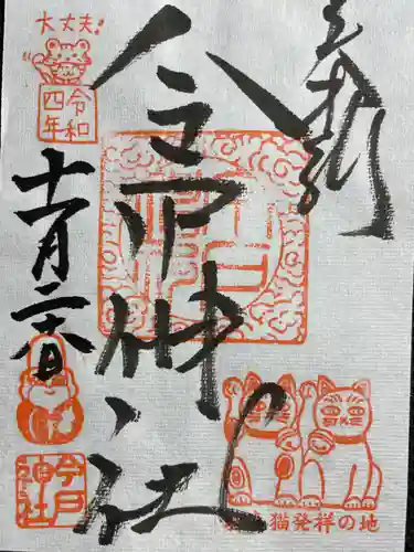 今戸神社の御朱印