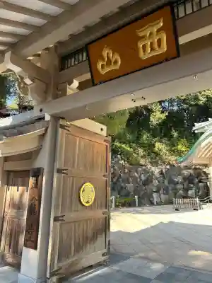 八事山 興正寺(愛知県)