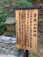 菩堤山の神社の歴史