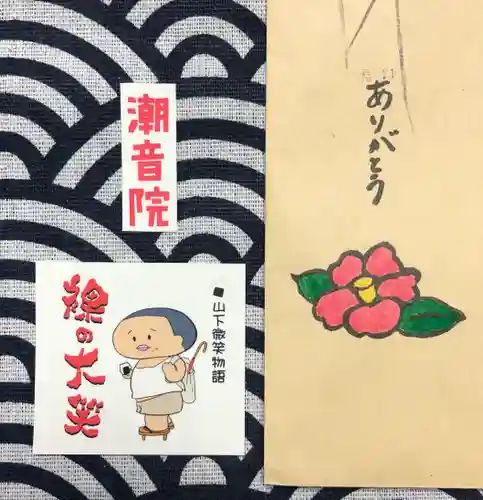 潮音院の授与品その他