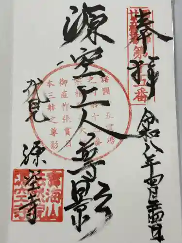 源空寺の御朱印