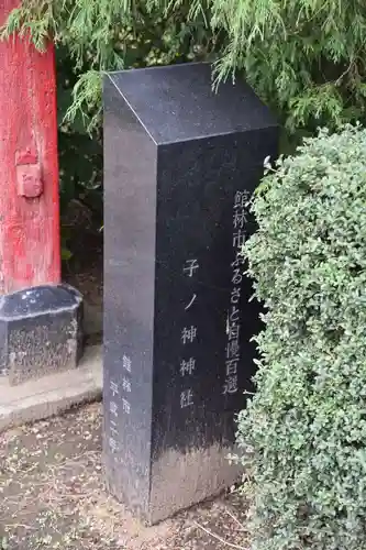 子神社の歴史