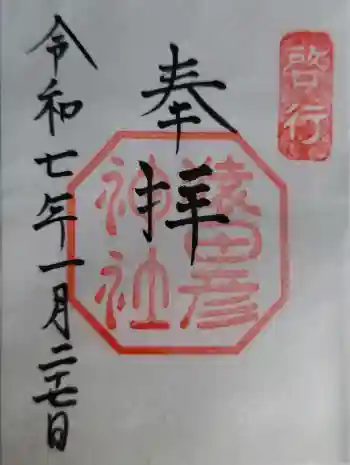 猿田彦神社の御朱印 2025年01月
