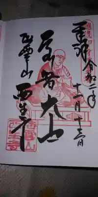 西生寺の御朱印