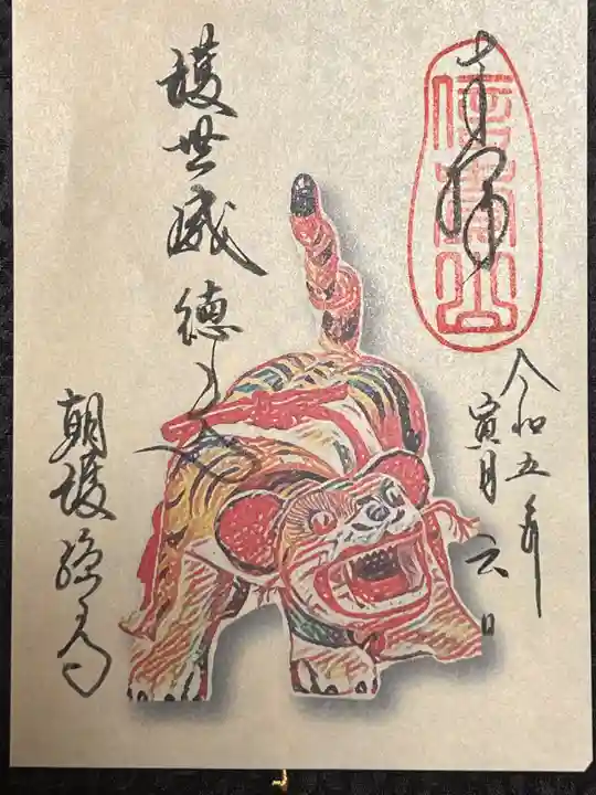 朝護孫子寺の御朱印