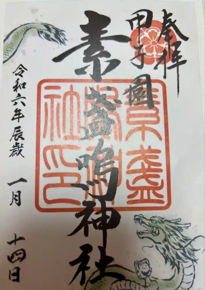 素盞嗚神社の御朱印