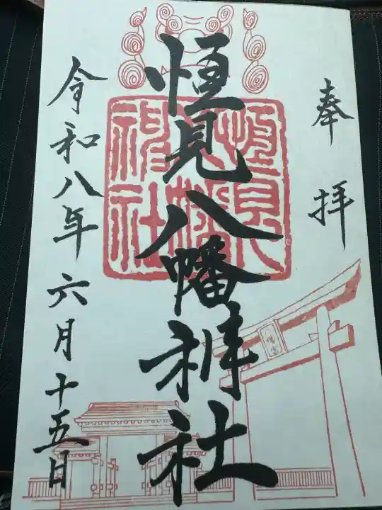 恒見八幡神社の御朱印