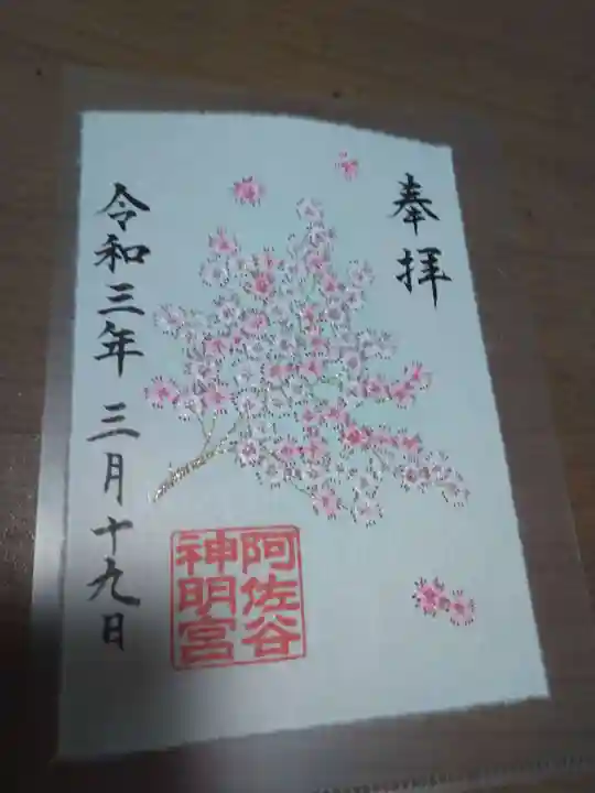 阿佐ヶ谷神明宮の御朱印