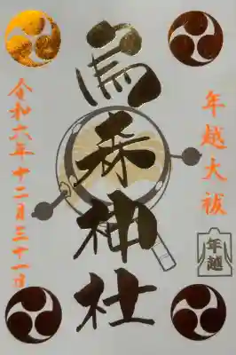 烏森神社の御朱印