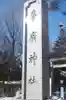帯廣神社のその他建物