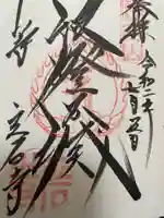 宝珠山 立石寺の御朱印