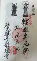 慈雲山 影現寺(時志観音)の御朱印