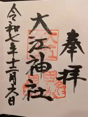 大江神社の御朱印