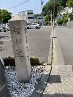 天徳院(神奈川県)