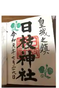 日枝神社の御朱印