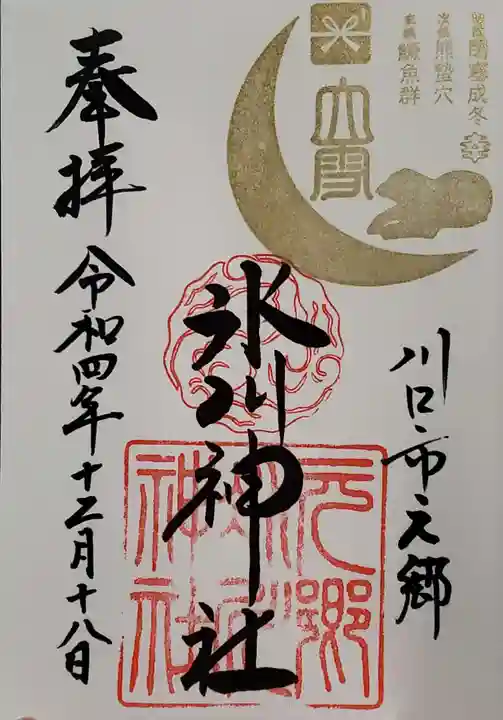 元郷氷川神社の御朱印