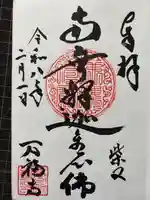 万福寺の御朱印