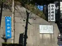 細山神明社(神奈川県)