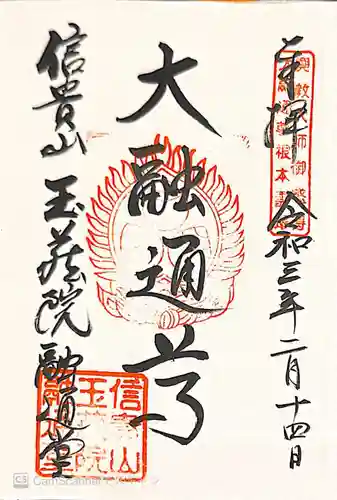 玉蔵院の御朱印