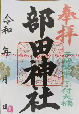 部田神社の御朱印