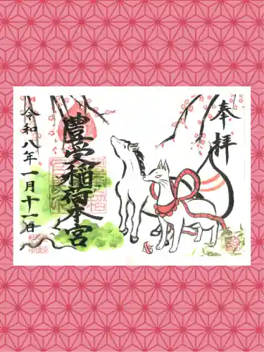 豊受稲荷本宮の御朱印