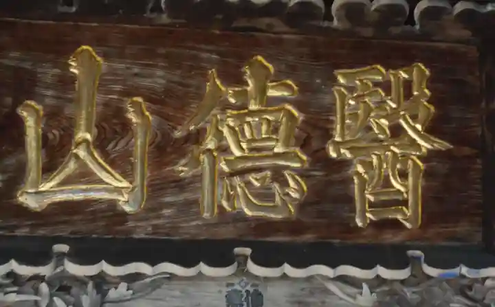 会津薬師寺(福島県)