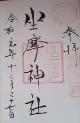 坐摩神社の御朱印
