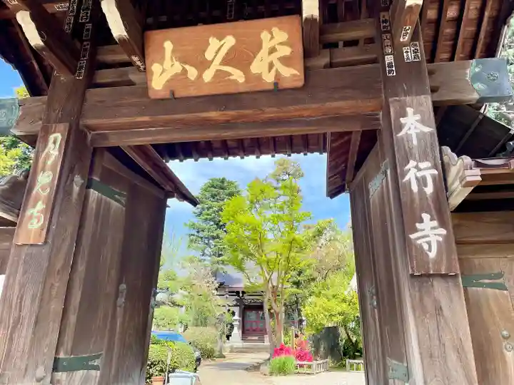 本行寺(東京都)