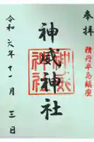 神威神社の御朱印