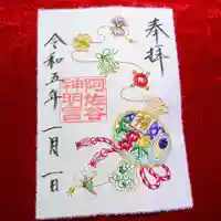 阿佐ヶ谷神明宮の御朱印