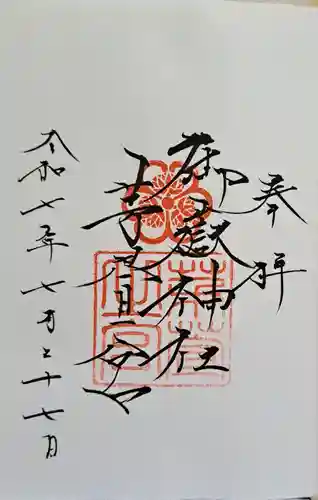 御嶽神社茅萱宮の御朱印