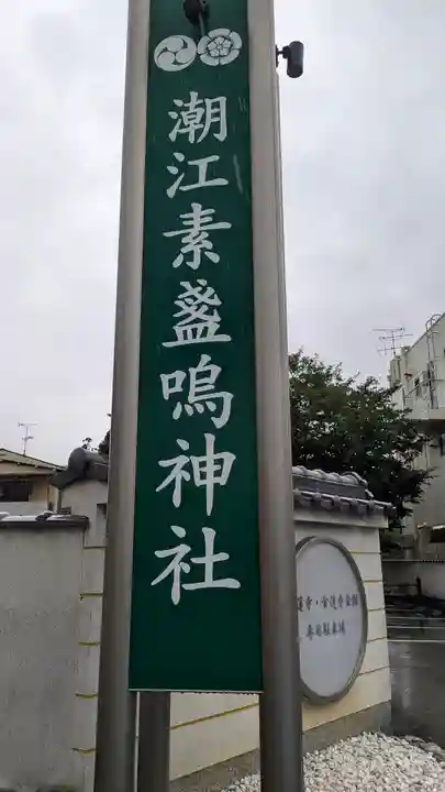 潮江素盞嗚神社(兵庫県)