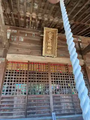 二宮赤城神社(群馬県)