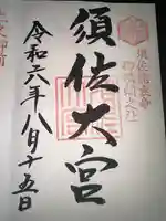 須佐神社の御朱印