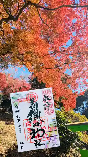 足利織姫神社の御朱印