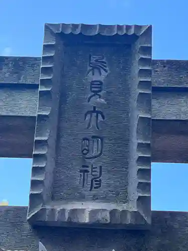 富塚鳥見神社(千葉県)
