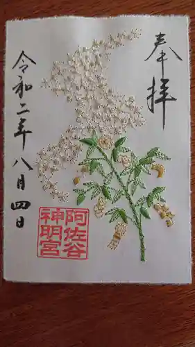 阿佐ヶ谷神明宮の御朱印