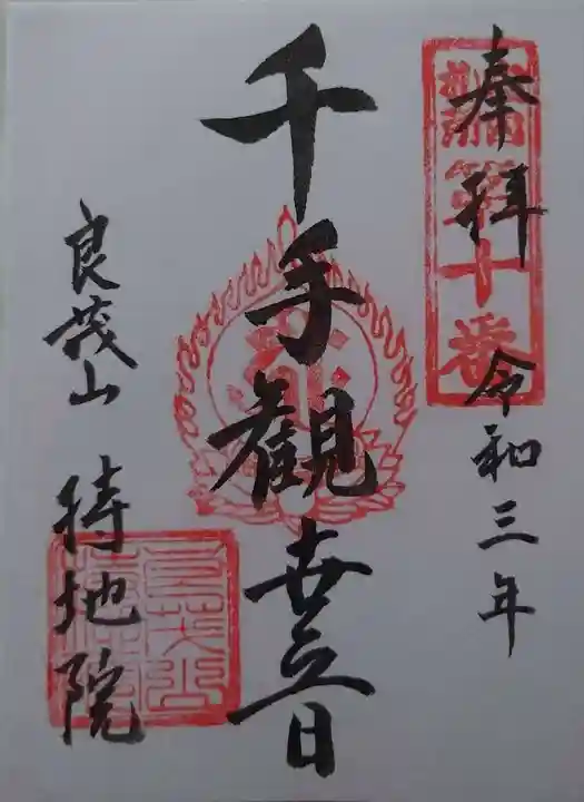 持地院の御朱印