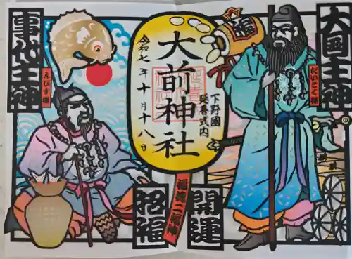 大前神社の御朱印