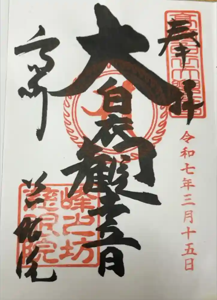 観音山慈眼院（高崎観音）の御朱印
