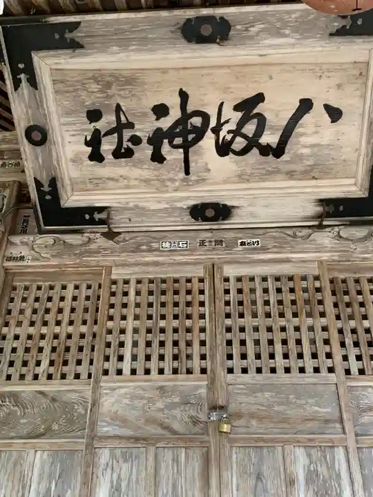 八坂神社(岩手県)