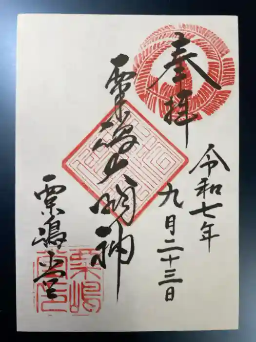 粟嶋堂宗徳寺の御朱印