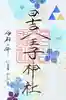 日吉八王子神社の御朱印