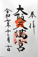 大阪天満宮の御朱印